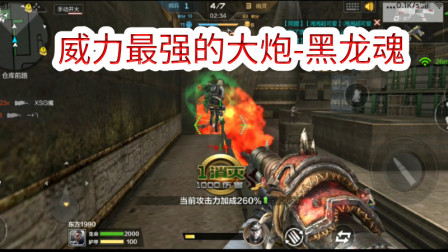 CF手游；威力最强的大炮-黑龙魂打生化，强势6杀，可惜被队友出卖了！