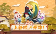 《阴阳师：妖怪屋》百鬼幼儿园皮肤上新，开门迎安卓付费删档测试!