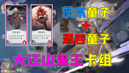 阴阳师百闻牌：茨木配合酒吞表现如何，大江山鬼王卡组推荐
