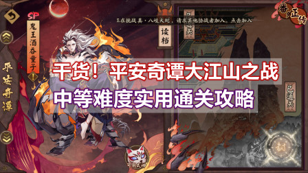 「阴阳师」干货！平安奇谭大江山之战中等难度实用通关攻略