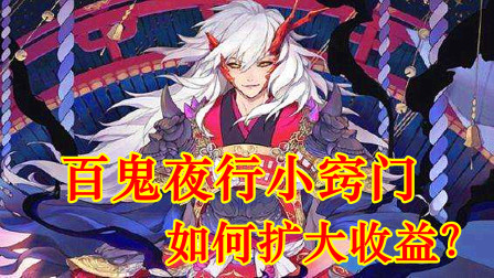 阴阳师：如何扩大百鬼夜行的收益，好友邀请也有窍门！
