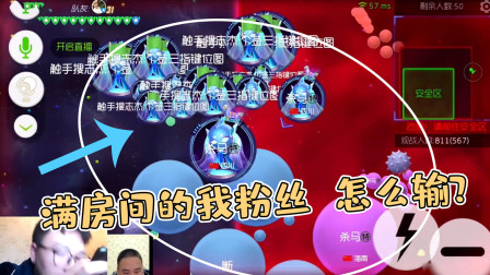 球球大作战杀马特：当满房间都是粉丝之时，我只想求输！