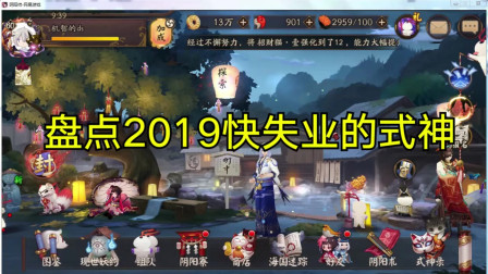 阴阳师：2019年徘徊于失业边缘的5位式神，玉藻前太扎心！
