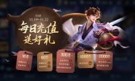 《王者荣耀》11月19日每日充值活动奖励汇总