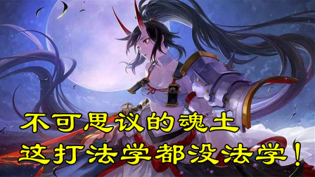 阴阳师：不可思议的魂土打法，至今没搞懂他们怎么做到的！