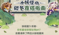 小妖怪初冬穿搭换新皮，《阴阳师：妖怪屋》安卓付费测即将开启