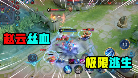 王者荣耀：赵云多段位移丝血逃生，身后有敌人追赵云该如何应对