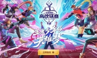 《王者荣耀》第六届王者高校联赛海选赛报名入口