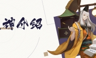《阴阳师：百闻牌》新式神书翁介绍