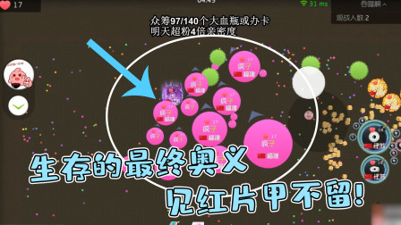 球球大作战疯子：生存最终奥义，见红也片甲不留！