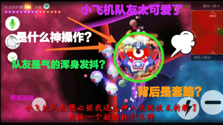 球球大作战：可爱使的什么神操作，让小飞机队友为之发抖？