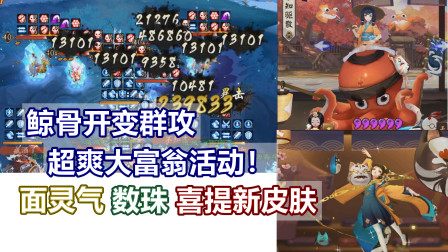 「阴阳师」鲸骨开变群攻！久次良最爽大富翁活动，面灵气数珠喜提新皮肤