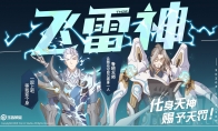 《王者荣耀》【飞雷神】打法教学