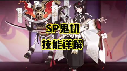 阴阳师：SP鬼切技能详解！新鲜热乎趁热肝！