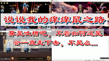 阴阳师：签到63天的痒痒鼠为何如此心酸？