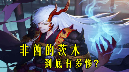 阴阳师：非酋的茨木童子，总是这样的扎心与苦涩！