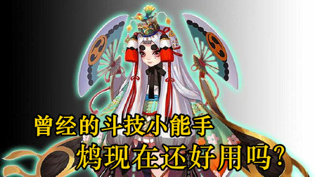 阴阳师：当年副本小霸王，双鸩阵容，现在还厉害吗？