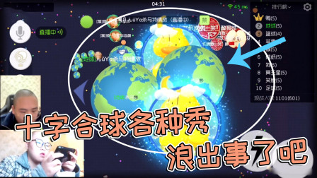 球球大作战杀马特：十字合球各种秀，浪完之后就凉凉
