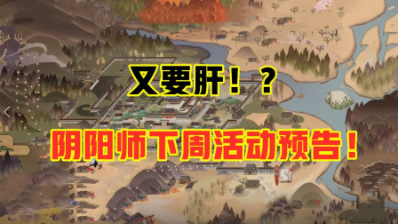 阴阳师：晴明又在体验服作妖啦！下周又要护肝了！
