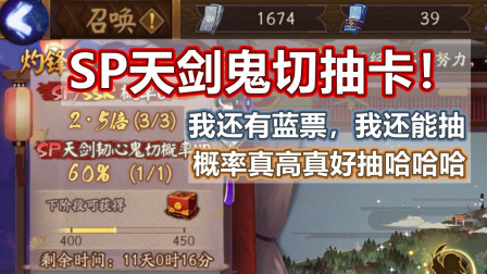 「阴阳师」SP天剑鬼切抽卡！哈哈概率真高真好抽，我还有票还能抽
