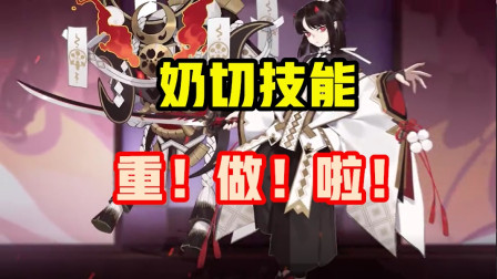 阴阳师：奶切技能重做啦！就业是否会增加呢？！