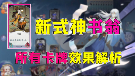 阴阳师百闻牌：新式神书翁详细解析，实际展示所有卡牌效果