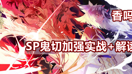 「阴阳师」SP鬼切加强实战+解读，他变香了吗？