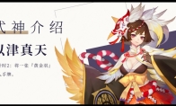 《阴阳师：百闻牌》新式神以津真天介绍