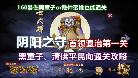 「阴阳师」阴阳之守第一关BOSS平民阵容攻略