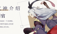 《阴阳师：百闻牌》新式神判官介绍