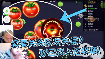 球球大作战杀马特：最后一分钟翻盘的机会，队友失误被扣垃圾桶