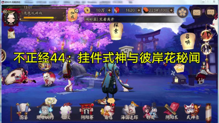 不正经44阴阳师篇：大腿挂机型伪输出式神，带你通关彼岸花秘闻！