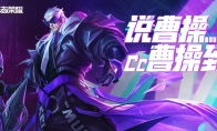 《王者荣耀》曹操【天狼征服者】特效前瞻