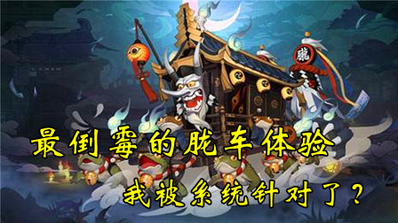 阴阳师：最悲催的胧车体验，开局连晕带断火，茨林都快哭了！