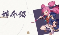 《阴阳师：百闻牌》新式神觉介绍