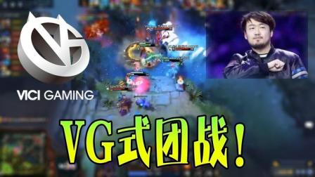 DOTA2：冲出一片天！来看看真正的VG式团战！