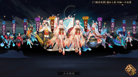 阴阳师：SP鬼切活动开始，抽卡3分钟，最后出来2个不知火