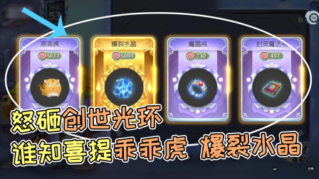 球球大作战雨墨：砸创世光环，结果喜提乖乖虎和爆裂水晶，我赚了吗