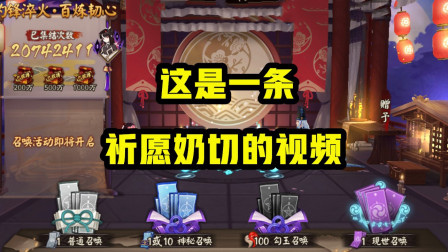 阴阳师：马上抽卡！祈愿奶切！出必还愿！