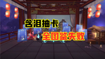 阴阳师：100卡池传来喜讯！啥也没有！