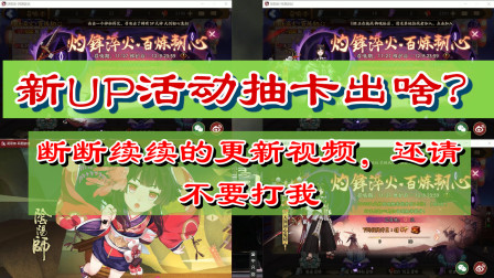 阴阳师：顶着UP上非酋是啥感觉？阴阳之守活动四个号同时十连抽