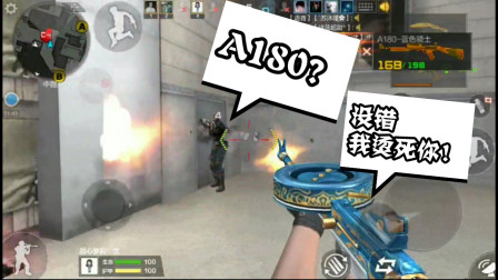 CF手游：当你拿A180打排位是什么感觉! 队友：大哥我求你杀个人！