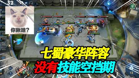 王者荣耀：蜀国羁绊升级版阵容，技能回蓝，阵容质量压制对手
