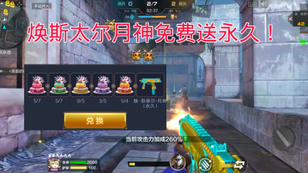 CF手游：生化神器焕斯太尔月神免费送永久，平民福利！