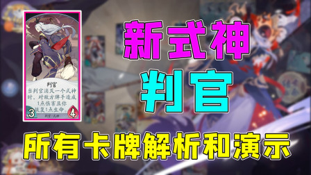 阴阳师百闻牌：新式神判官详细解析，实际展示所有卡牌效果