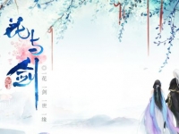 花与剑蜀山有哪些技能