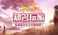 曾被称为第一龙宫的他，回归《梦幻西游三维版》后竟要一雪前耻?
