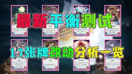 阴阳师百闻牌：最新平衡测试16张卡牌改动分析一览，犬神大幅度削弱，座敷童子增强