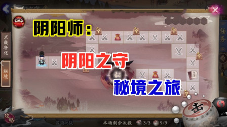 阴阳师：阴阳之守关卡！秘境副本！