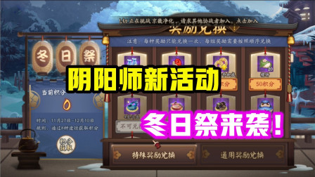 阴阳师：阴阳师一波接一波的活动！冬日祭要来了！